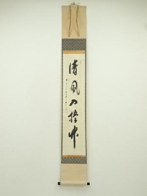 「清風入悟竹」一行書　肉筆紙本掛軸（共箱）